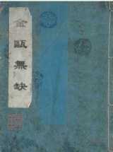 金瓯无缺