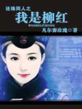 还珠同人之我是柳红