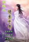 穿越之情系千年