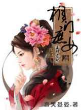 相门庶女：皇的弃妃