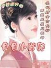 穿越成奸商之色色小胖妃