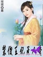 调教坏王爷：装傻王妃惹人爱