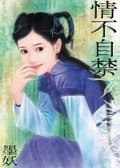 情不自禁