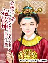 穿越之妞转乾坤
