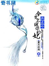 与君吟：今生不做你的妃