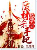凤动九天：废材杀手妃