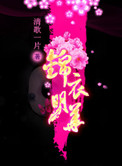 锦衣娇