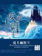 梦回伦敦之爱上血族王