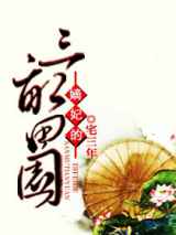 嫡妃的三亩田园