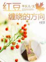 红豆缠绕的方向