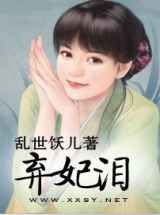 弃妃泪