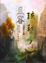 且容琉璃梦