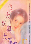 傻大姐与大富豪