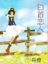 白首恋人