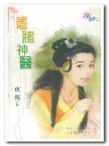 嗜赌神医