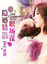 隐婚错职场谋