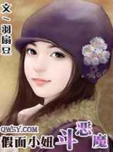 假面小妞斗恶魔
