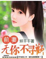 前妻，无你不寻欢作者