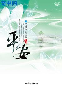 平安