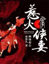 痴情相公，惹火侠妻