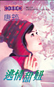 逃情甜妞