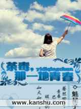 荼毒那一地青春