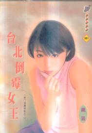 台北倒霉女王