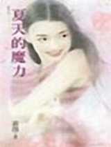夏天的魔力
