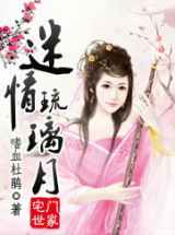 迷情琉璃月