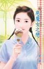 恶魔女之恋