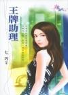 王牌助理