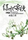 绿水人家绕