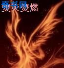 燹灭燹燃
