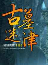 古墓迷津