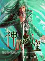 神武剑皇