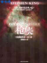 黑暗塔系列之一：枪侠
