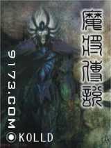 魔将传说