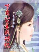 下岗公主成功记