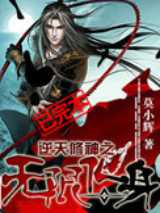 逆天修神之无限化身