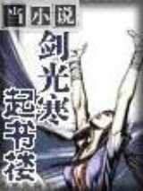 一剑光寒起书楼