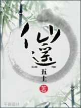 仙遥