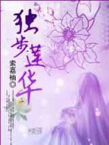 独步莲华