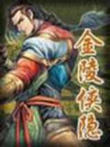 金陵侠隐