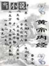 黄帝内经