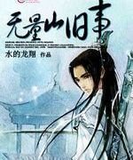 无量山旧事