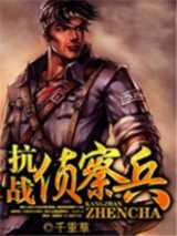 抗战侦察兵
