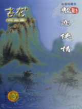 鬼恋侠情