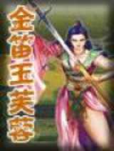 金笛玉芙蓉
