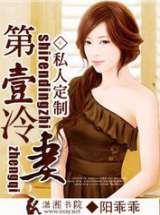 私人定制之第一冷妻