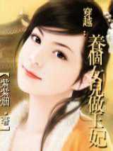 养个闺女当王妃